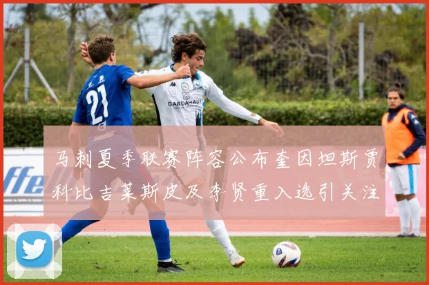 马刺夏季联赛阵容公布奎因坦斯贾科比吉莱斯皮及李贤重入选引关注