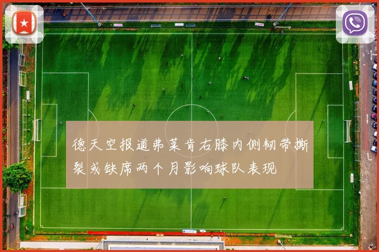 德天空报道弗莱肯右膝内侧韧带撕裂或缺席两个月影响球队表现