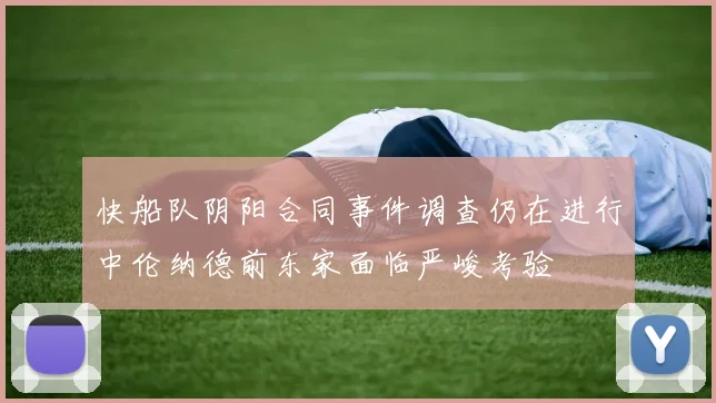 快船队阴阳合同事件调查仍在进行中伦纳德前东家面临严峻考验