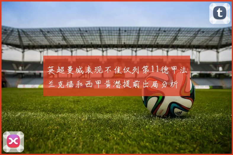 英超曼城表现不佳仅列第11德甲法兰克福和西甲黄潜提前出局分析