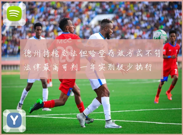 德州持枪合法但哈登存放方式不符法律最高可判一年实刑极少执行