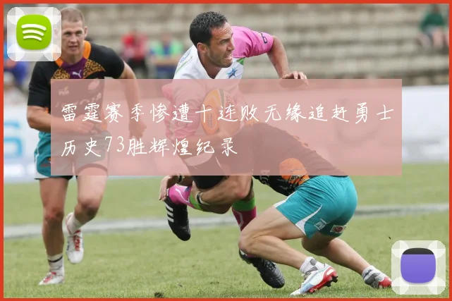 雷霆赛季惨遭十连败无缘追赶勇士历史73胜辉煌纪录