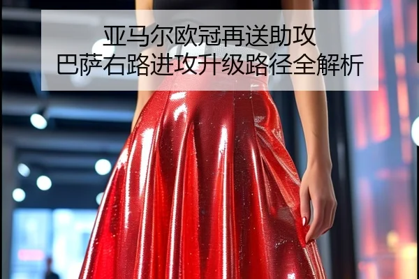 亚马尔欧冠再送助攻 巴萨右路进攻升级路径全解析 | 3yi
